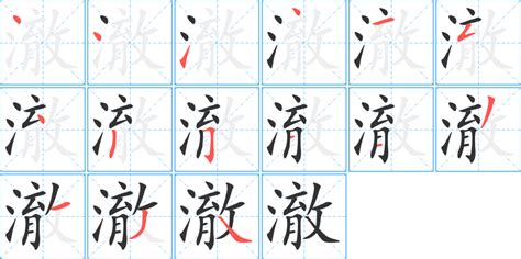 澈 筆畫|澈字笔画、笔顺、笔划